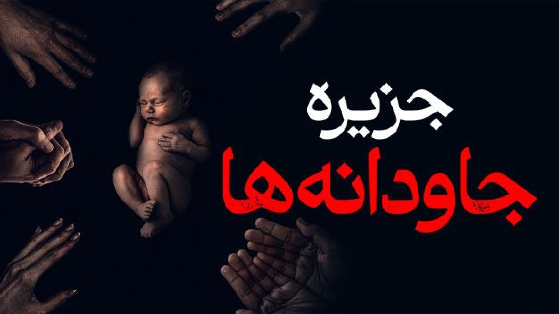 فیلم اکشن جزیره جاودانه ها دوبله فارسی - The King Tide 2024 - فیلم سینمایی جدید سلنا گومز