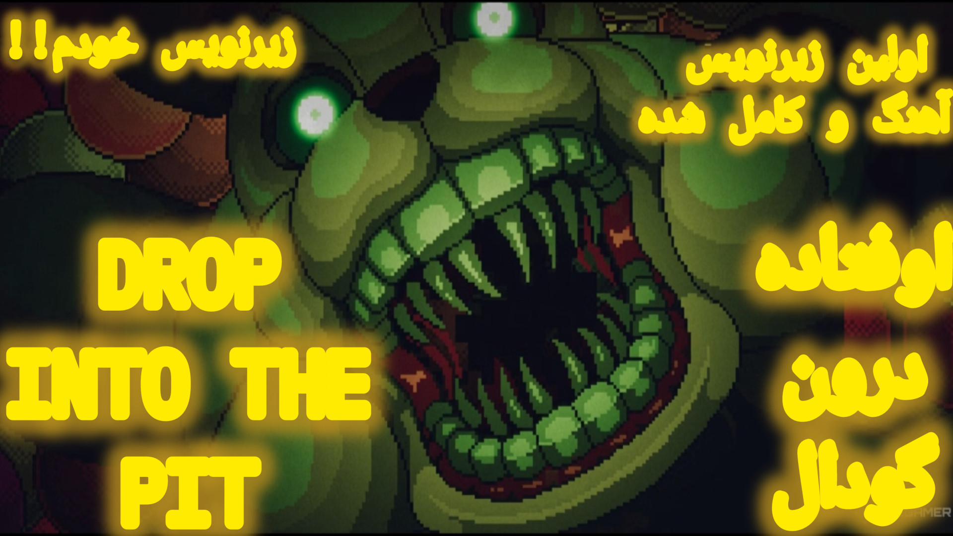 آهنگ جدید فناف (DROP INTO THE PIT) اوفتاده درون گودال زیرنویس خودم!! نسخه کامل! زمان193ثانیه