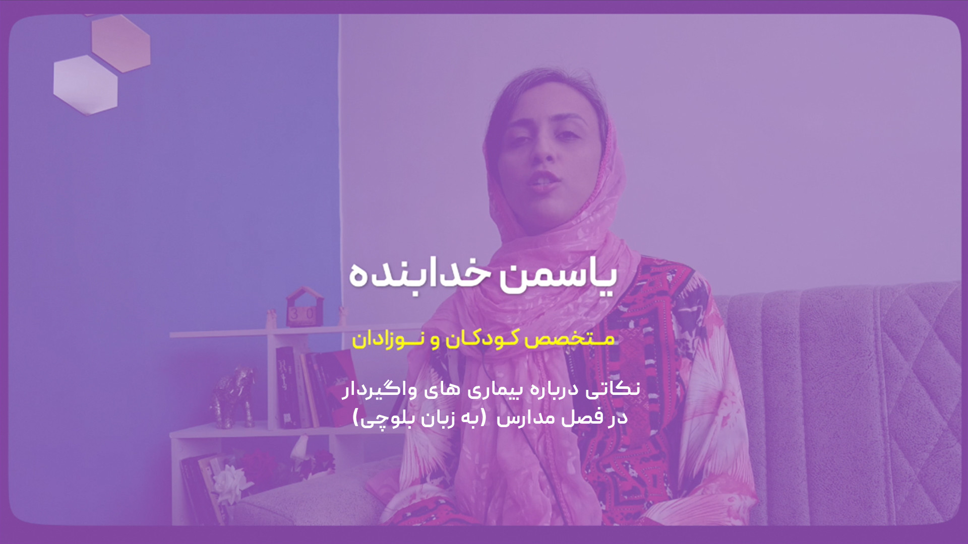 نکاتی درباره بیماری های واگیردار در فصل مدارس (به زبان بلوچی) بلیچینگ دندان