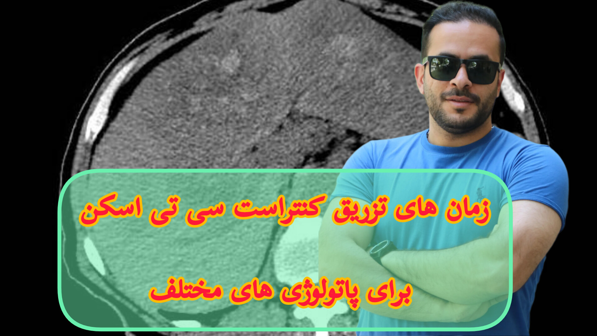 زمان های تزریق مواد حاجب بر اساس پاتولوژی های مختلف نیکی کریمی