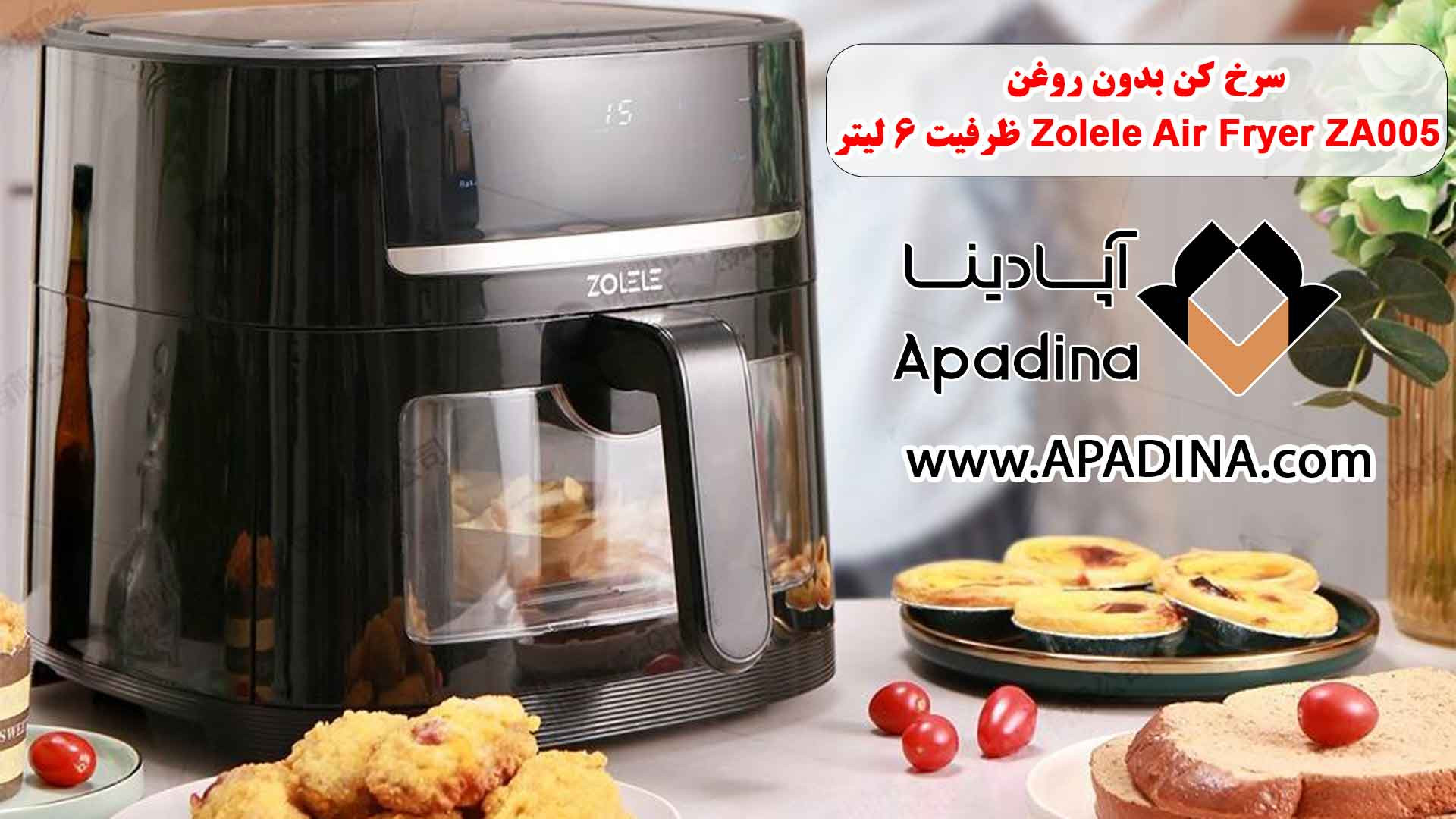 سرخ کن بدون روغن 6 لیتری شیائومی Zolele Air Fryer ZA005