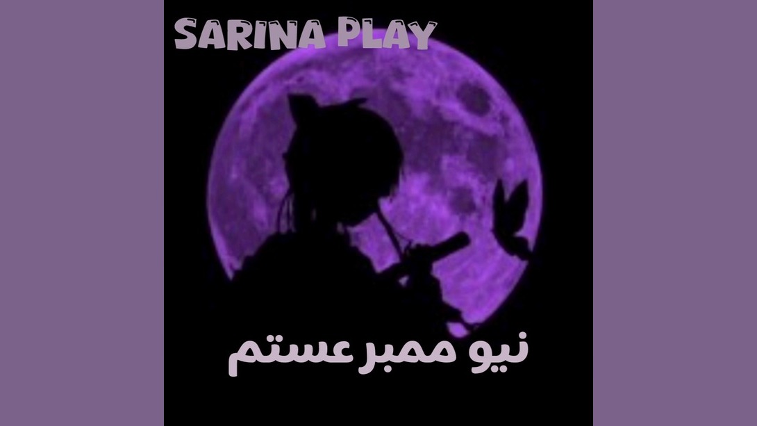 نیوممبر جدید::: سارینا پلی:::خواهر روبی استار::: حمایت؟::: Sarina play