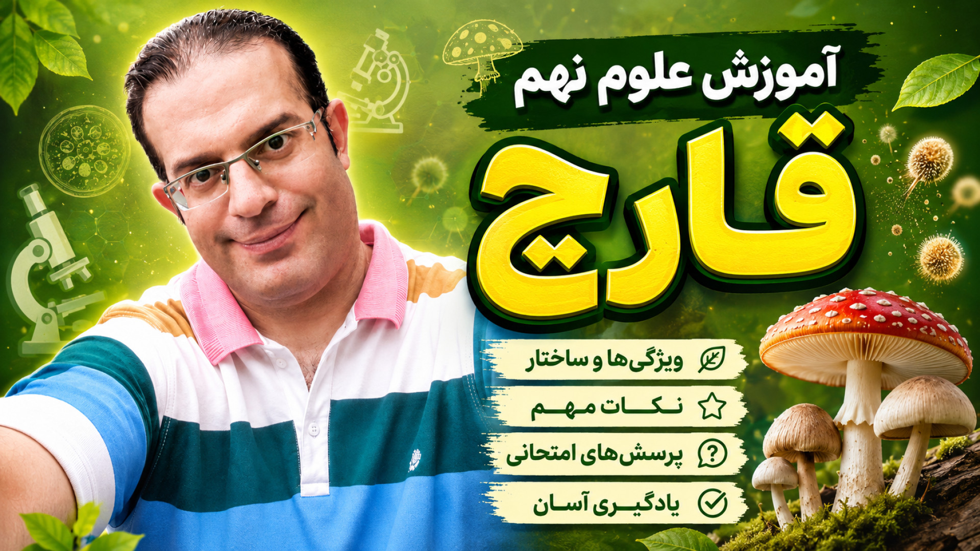 آموزش علوم نهم زیست شناسی قارچ استاد محزون