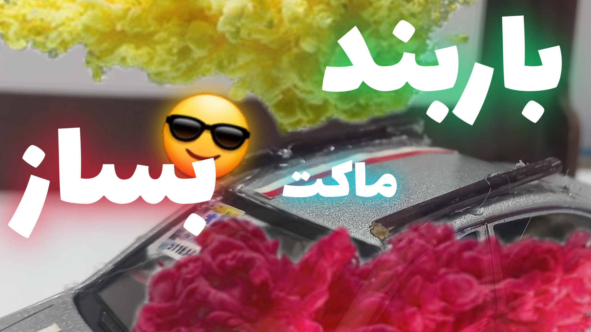 آموزش ساخت باربند برای ماشین فلزی ( ماکت )