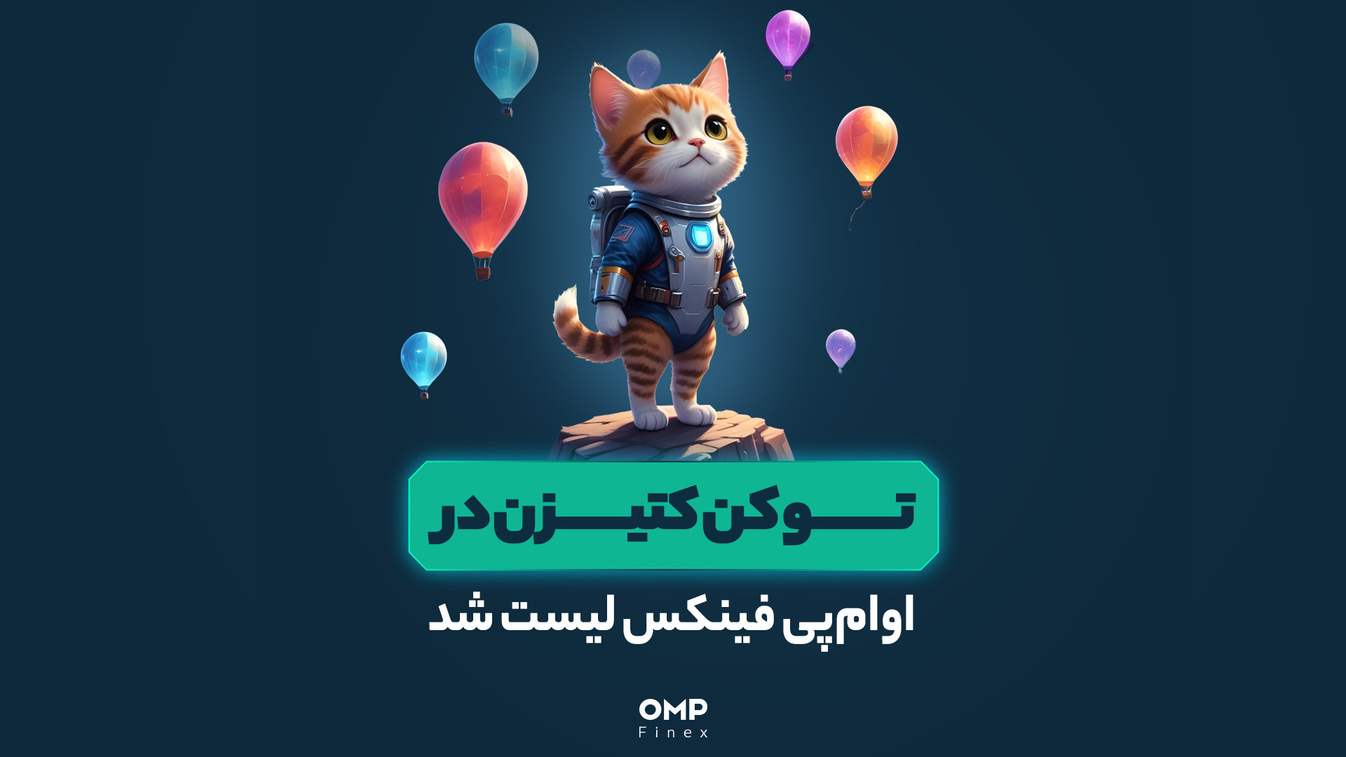نقدکردن , توکن , کتیزن , | , پی , فینکس , اگه , دارین , حالا , می‌تونین , توکن‌های , CATI , خودتون , رو , اوام‌پی‌فینکس , منتقل , کنین , فروش‌تون , پایه , تتر , تومان , انجام , بدین , https: , www , ompfinex , com , coin , cati

به , نظرتون , همستر , کدوم , ایردراپ , صف , لیست‌شدن , قرار , می‌گیره؟

____

پلتفرم , مبادلات , رمزارزی , اوام‌پی , فینکس
آدرس , وبسایت: , شماره , تماس: , ۰۲۱۵۲۶۹۴۰۰۰ , ارتباطی , شبکه , اجتماعی: , یوتیوب , youtube , channel , UC7BfUYMUwddfnwCNvq29QpQ , اینستاگرام: , instagram
