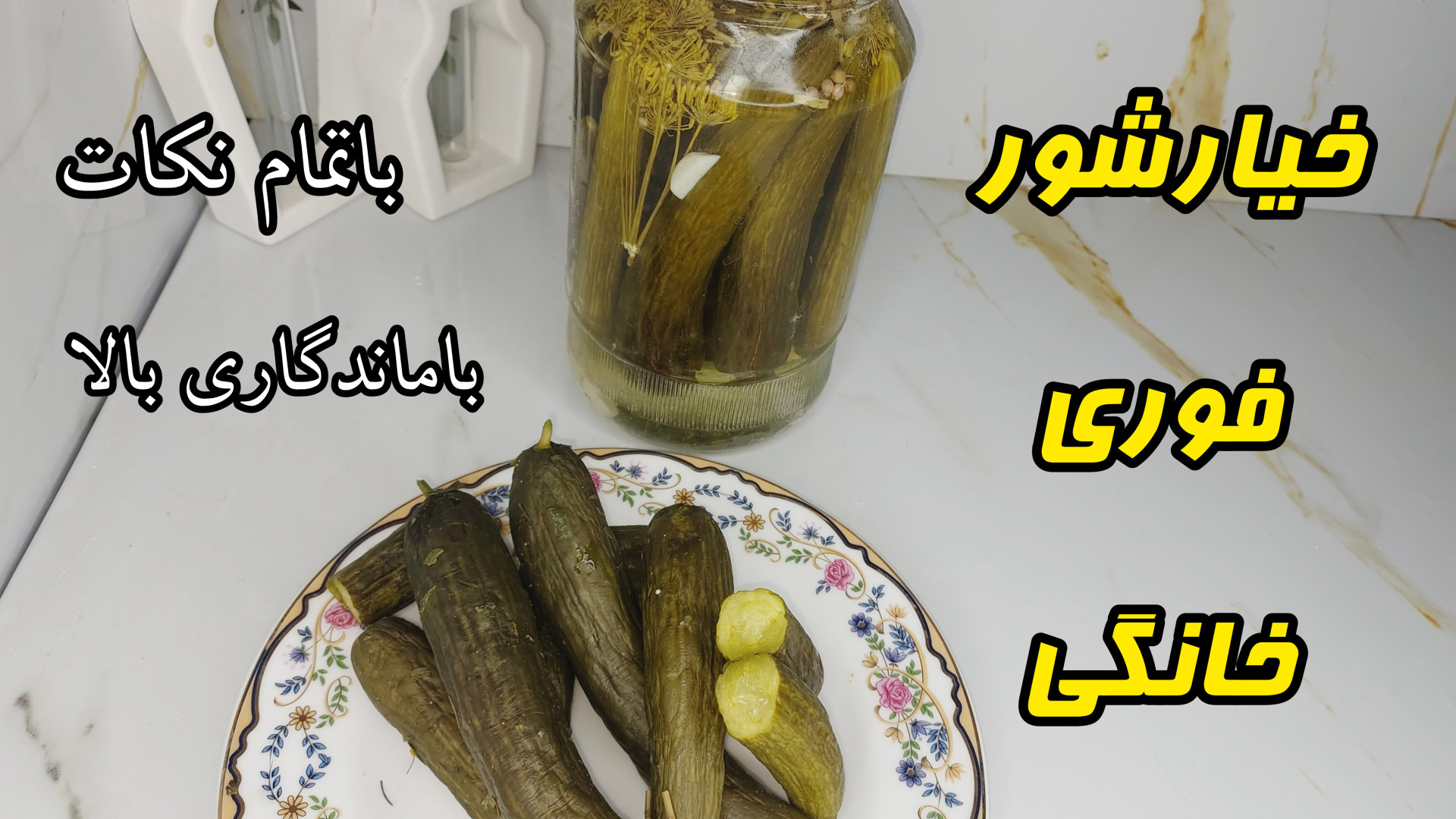 طرزتهیه خیارشور سه سوته باطعم بی نظیر