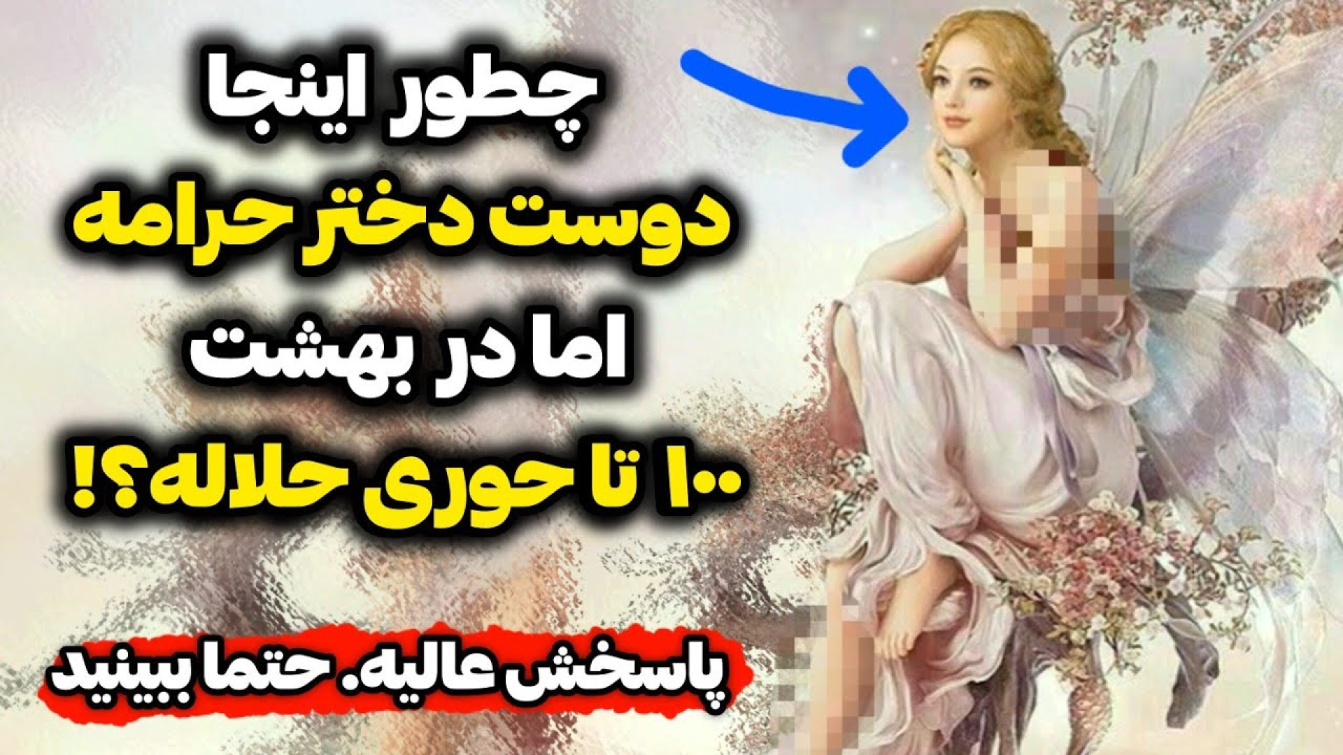 چرا داشتن دوست دختر حرامه اما ده تا حوری در بهشت حلال؟! چه فرقی داره؟