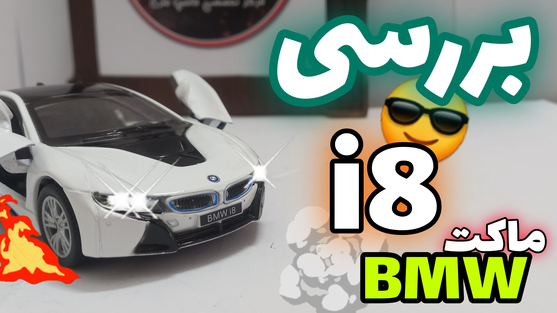 بررسی ماشین فلزی ( ماکت ) بی ام و i8 کینسمارت  (kinsmart) . بی ام دبلیو BMW . i8