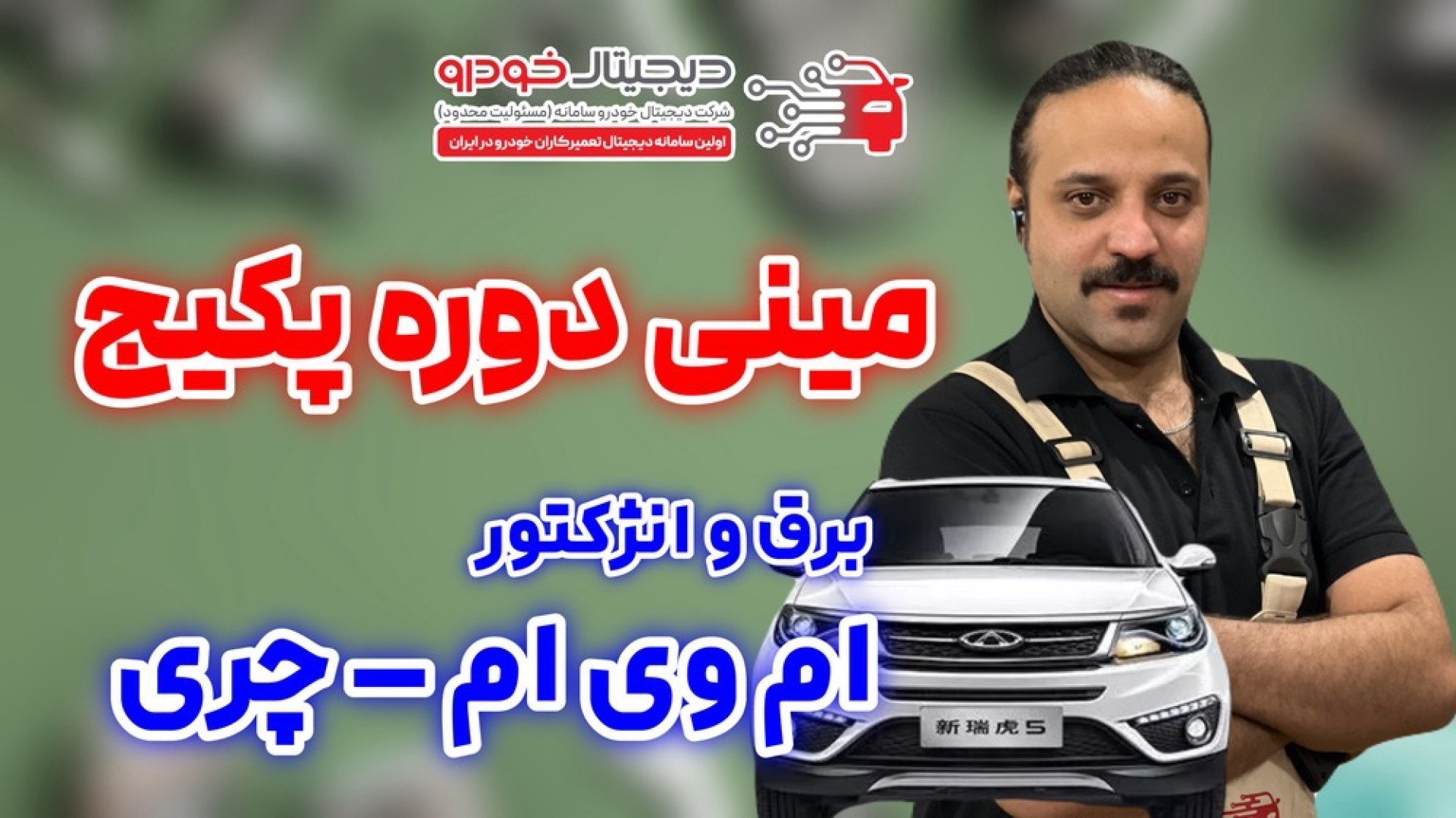 مینی دوره آموزش  برق و الکترونیک و انژکتور خودروهای MVM و Chery