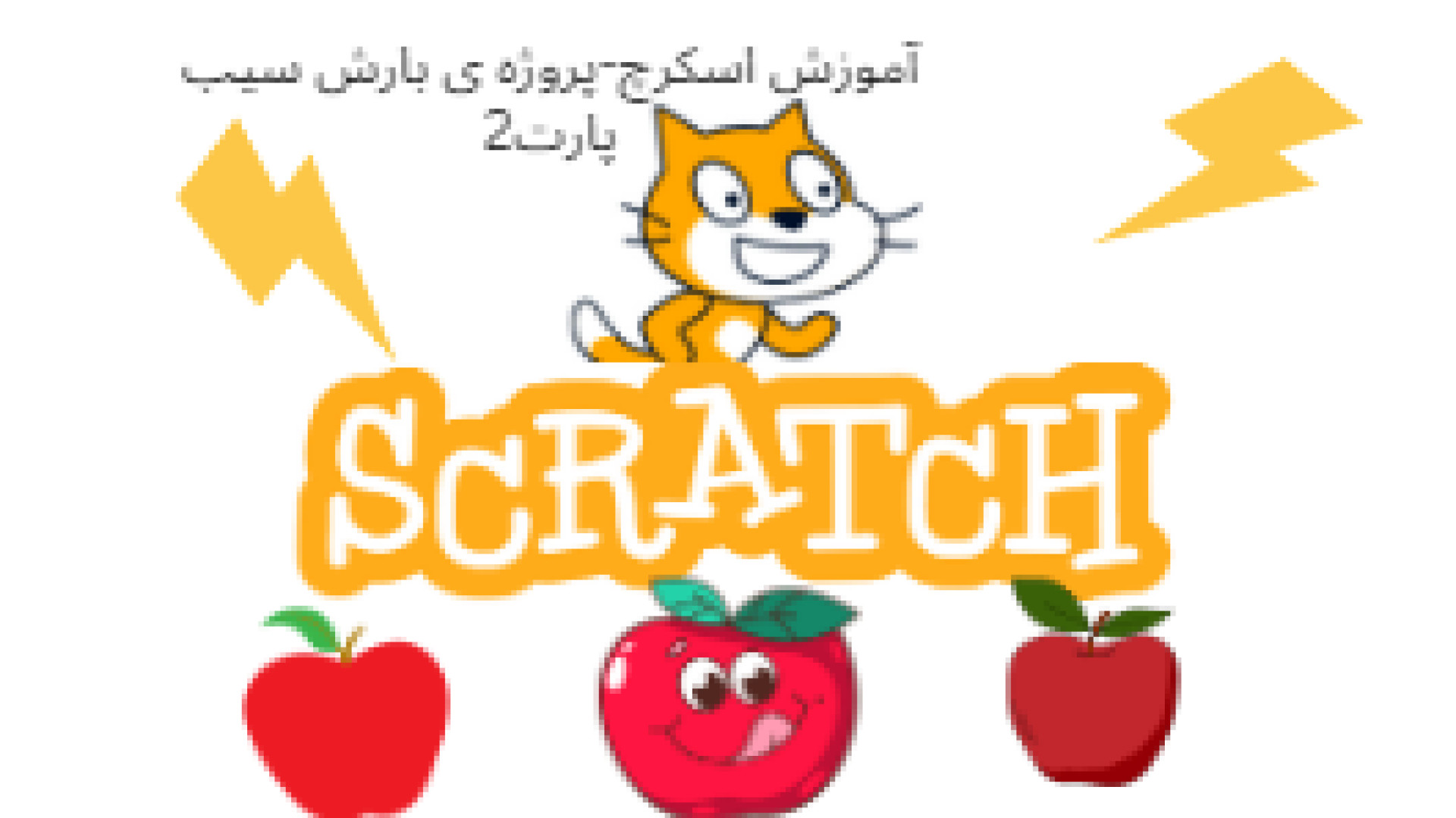 آموزش بارش سیب پارت 2