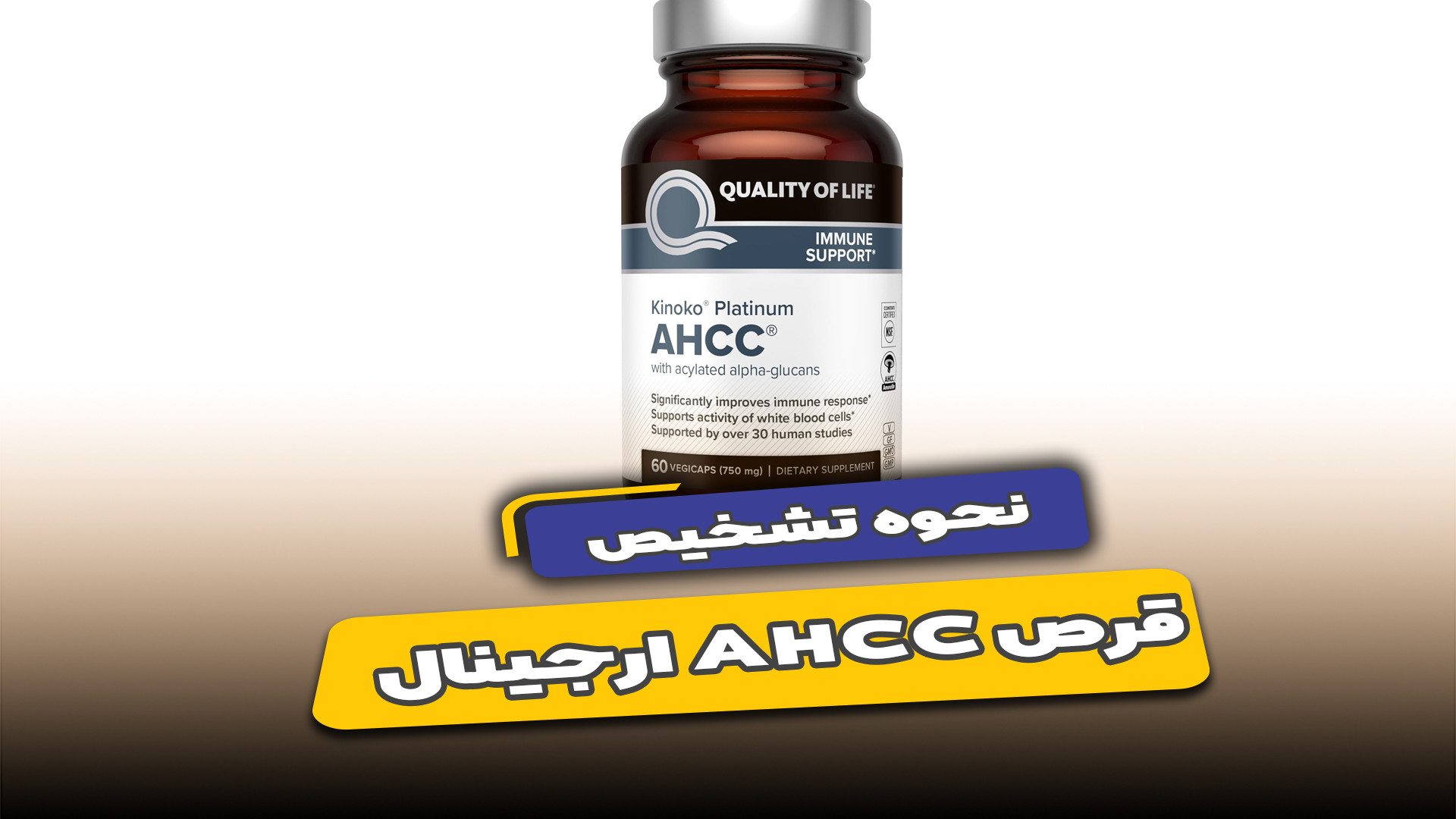 نحوه تشخیص AHCC ارجینال