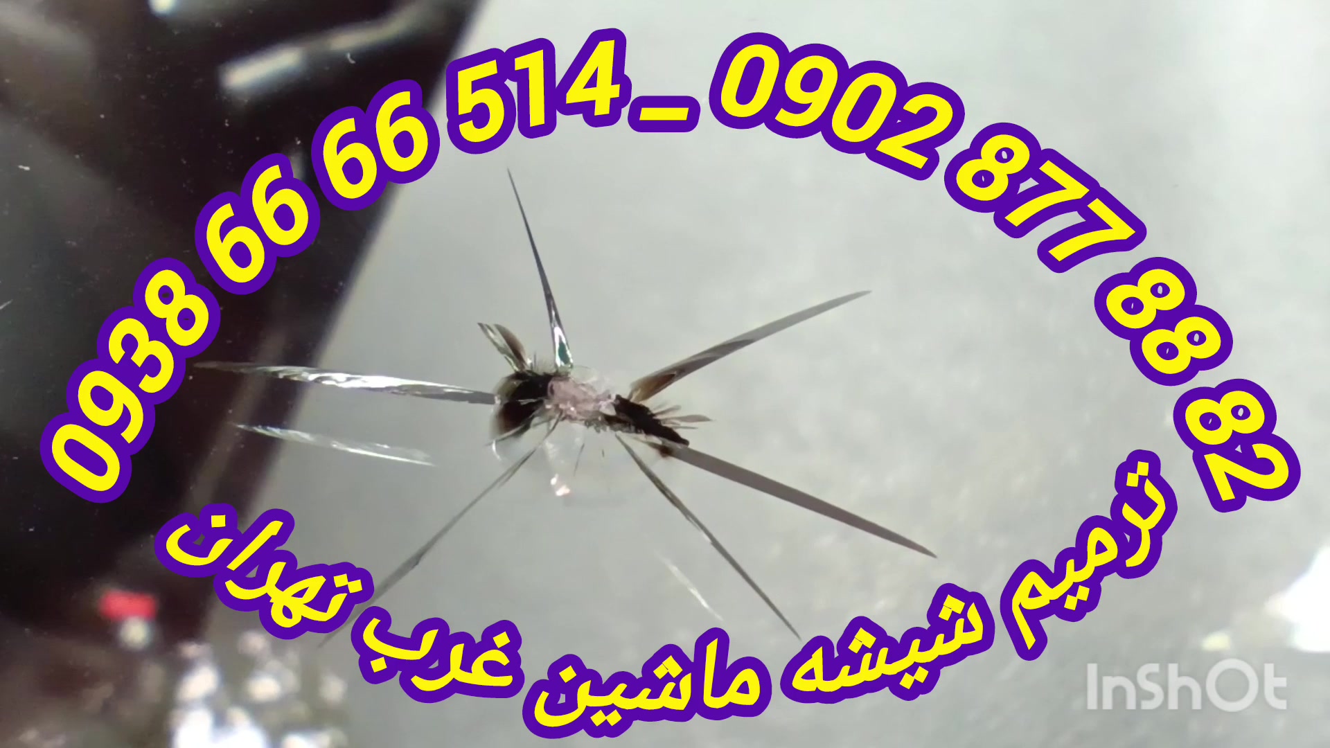 ترمیم شیشه ماشین غرب تهران ، 09386666514