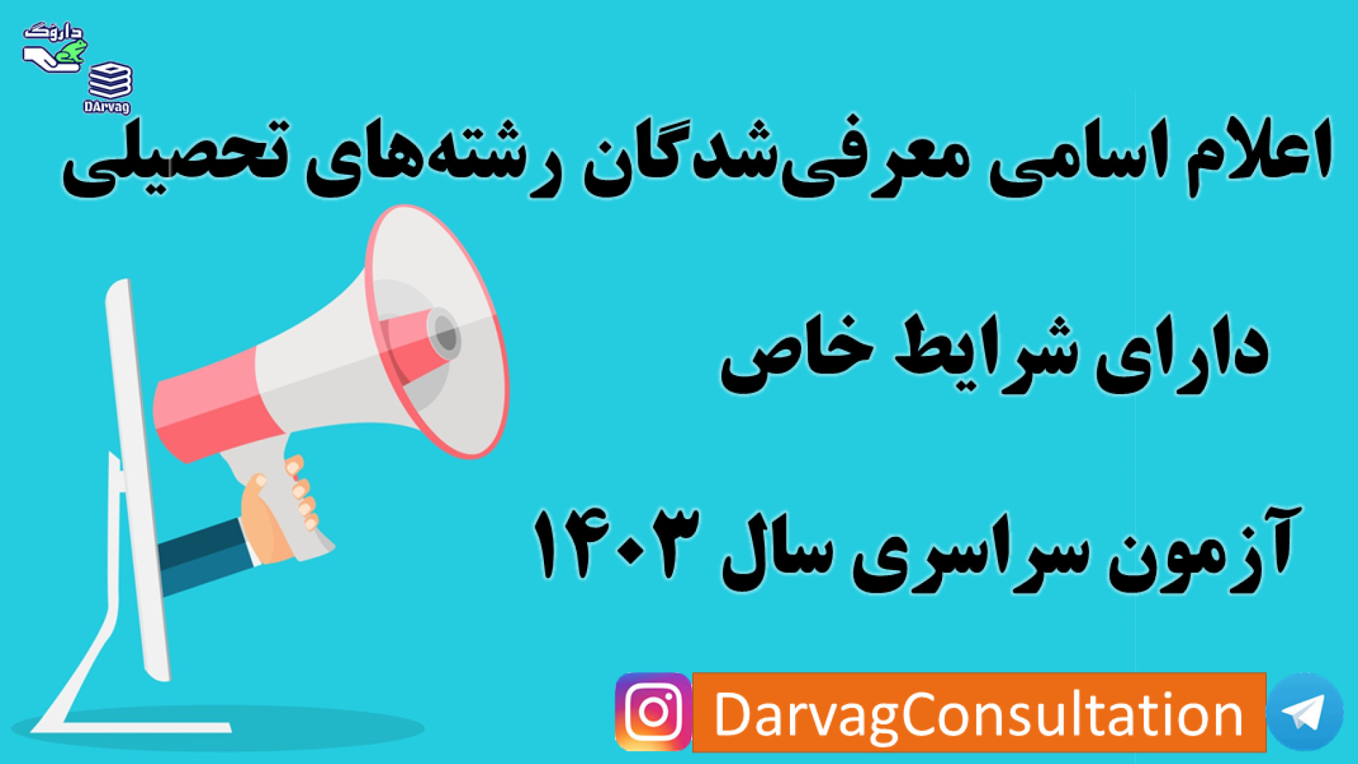 اعلام اسامی معرفی شدگان رشته های تحصیلی دارای شرایط خاص آزمون سراسری سال 1403 زمان149ثانیه