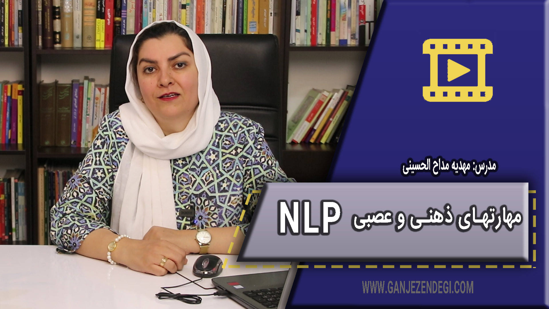 مهارتهای ذهنی و عصبی NLP