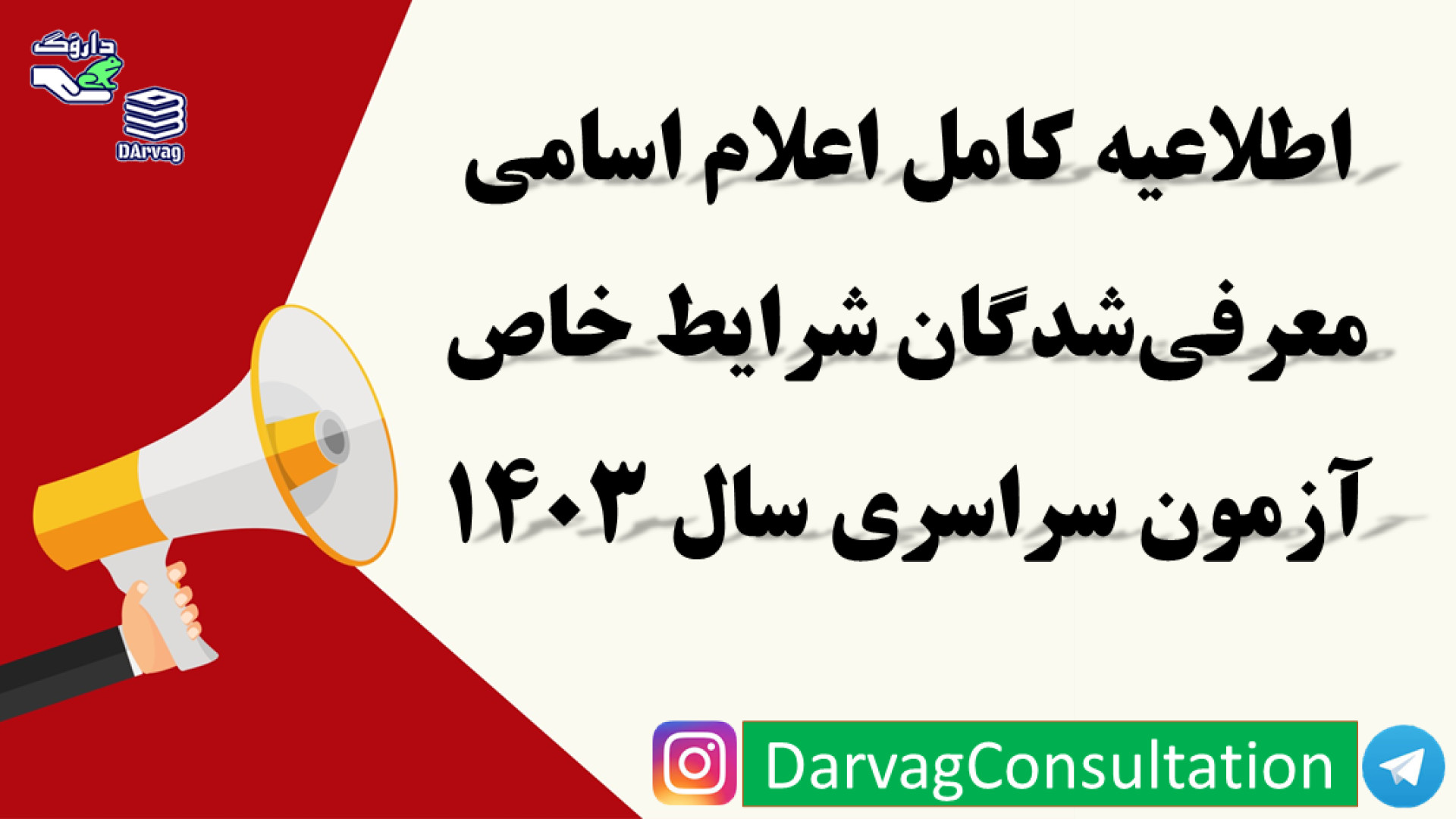 اطلاعیه کامل  اعلام اسامی معرفی شدگان  شرایط خاص آزمون سراسری سال 1403 زمان367ثانیه