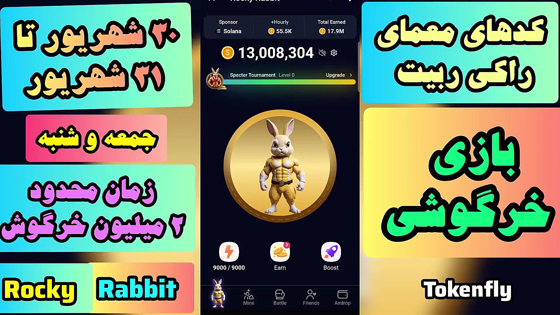 کدهای , معما , راکی , ربیت , (انیگما) , جمعه , ۳۰ , شهریور , شنبه , ۳۱ , (۲ , میلیونی) , ماده , چالش , هیجان‌انگیز , هستید؟ , ویدیو , همراه , شوید , انیگما , رابیت , حل , جایزه , بزرگ , میلیونی , برسیم , پر , نکات , جالب , سرگرم‌کننده , #راکی_رابیت , #معما , #چالش , #جایزه_بزرگ
--------
لینک , ویدیوهای , جدیدتر , (در , گذشتن , اعتبار , کدها , کارت , ها): , https: , www , aparat , com , Tokenfly , videos , --------
لینک , ربات , همستر , کمبات , hamster_kOmbat_bot , start?startapp=kentId1319680472

--------
لینک , rocky_rabbit_bot , play?startapp=frId131