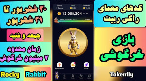 کدهای , معما , راکی , ربیت , (انیگما) , جمعه , ۳۰ , شهریور , شنبه , ۳۱ , (۲ , میلیونی) , ماده , چالش , هیجانانگیز , هستید؟ , ویدیو , همراه , شوید , انیگما , رابیت , حل , جایزه , بزرگ , میلیونی , برسیم , پر , نکات , جالب , سرگرمکننده , #راکی_رابیت , #معما , #چالش , #جایزه_بزرگ
--------
لینک , ویدیوهای , جدیدتر , (در , گذشتن , اعتبار , کدها , کارت , ها): , https: , www , aparat , com , Tokenfly , videos , --------
لینک , ربات , همستر , کمبات , hamster_kOmbat_bot , start?startapp=kentId1319680472
--------
لینک , rocky_rabbit_bot , play?startapp=frId131