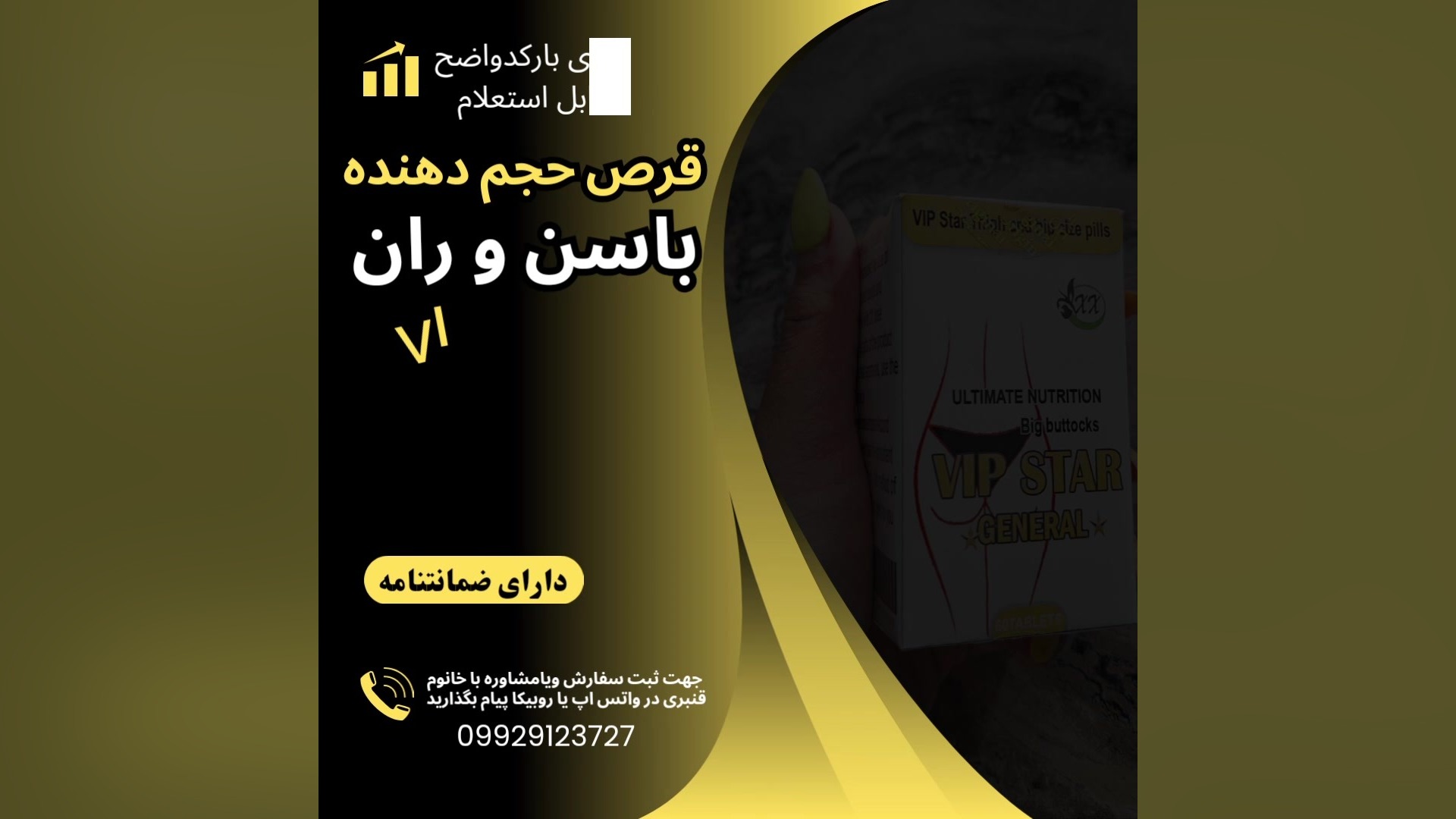 حجم باسن وی ای پی استار ■ 09929123727 ■ باسن گین آپ ■ باسن هات ویتا ■