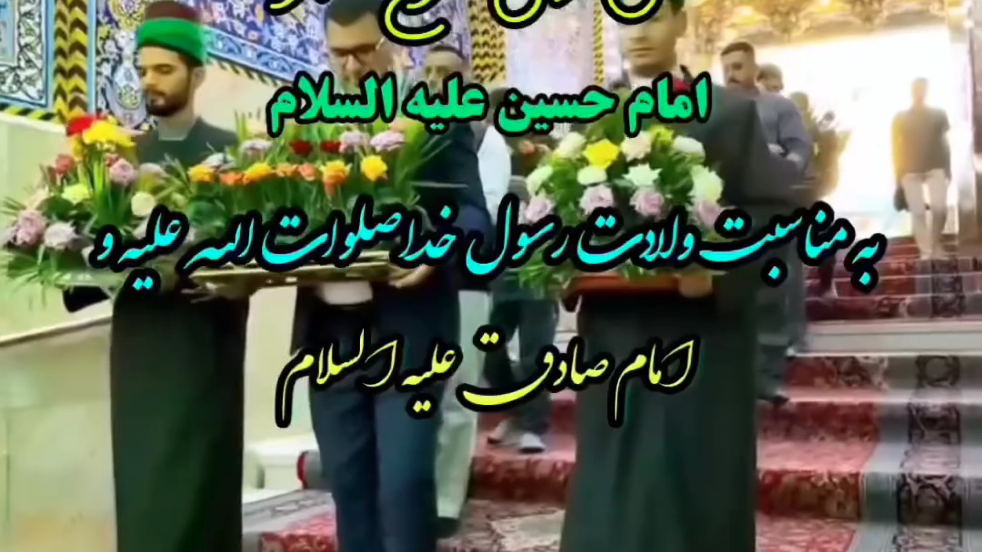 میلاد امام صادق و حضرت محمد مبارک . میلاد پیامبر اکرم و امام صادق