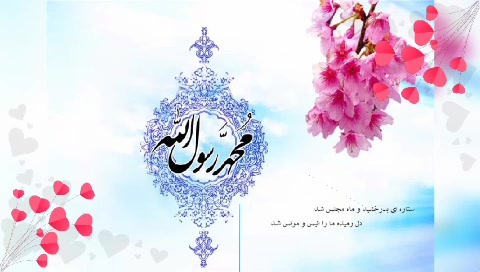 میلاد رسول الله صلي الله عليه و آله وسلم و امام جعفر صادق علیه السلام