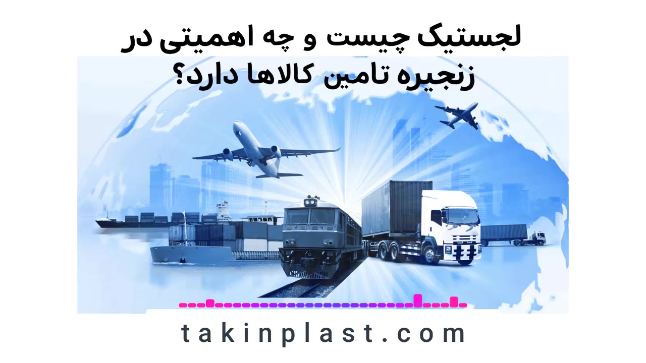 اهمیت ویژه لجستیک در زنجیره تامین کالا