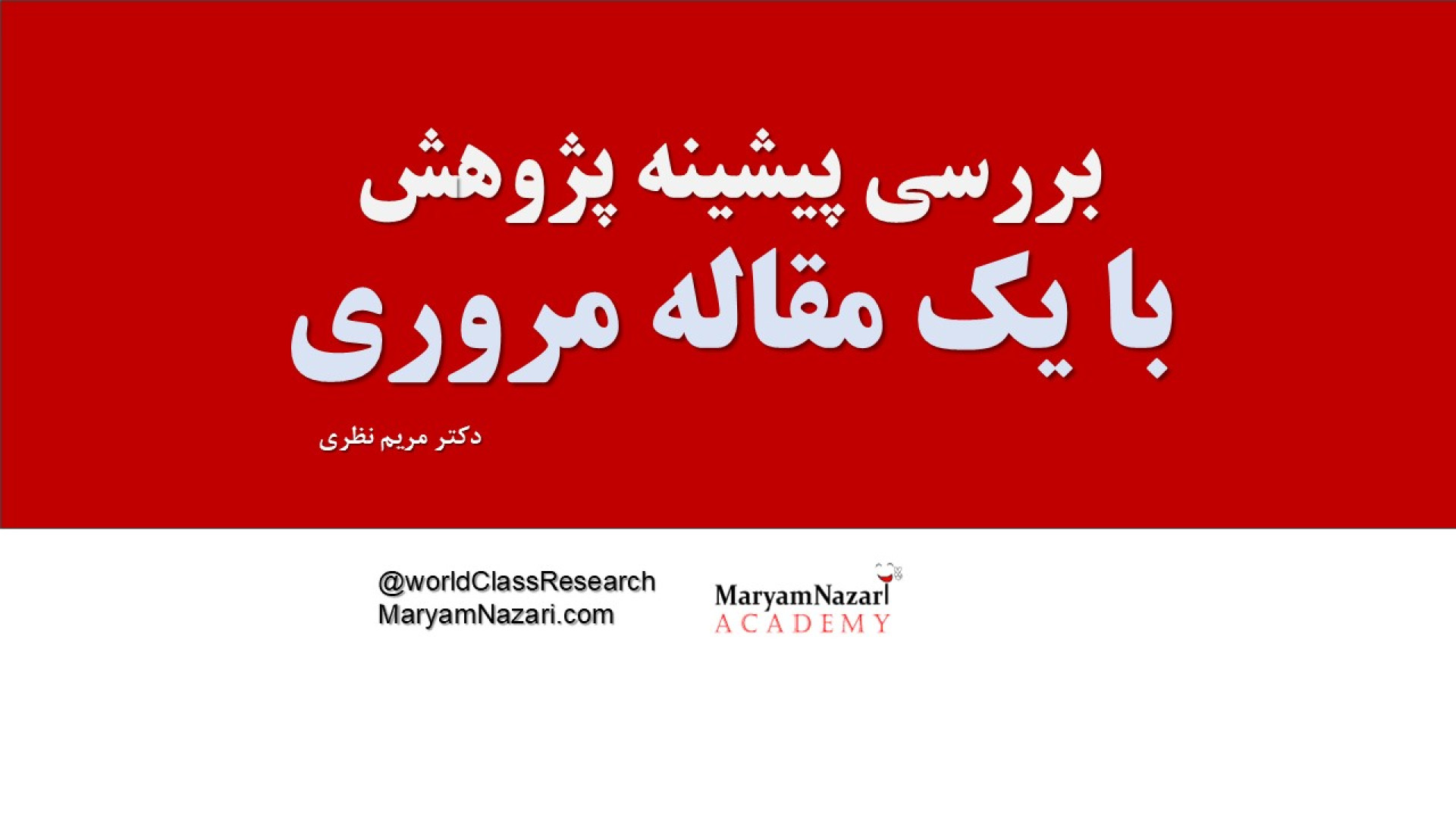چطور با خواندن یک مقاله مروری، تحلیل پیشینه بنویس! دکتر مریم نظری