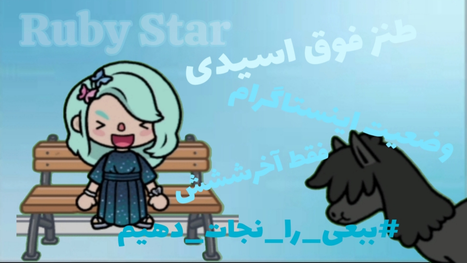 طنز فوق اسیدی/وضعیت اینستاگرام/فقط آخرش/کپشن مهم/Ruby Star