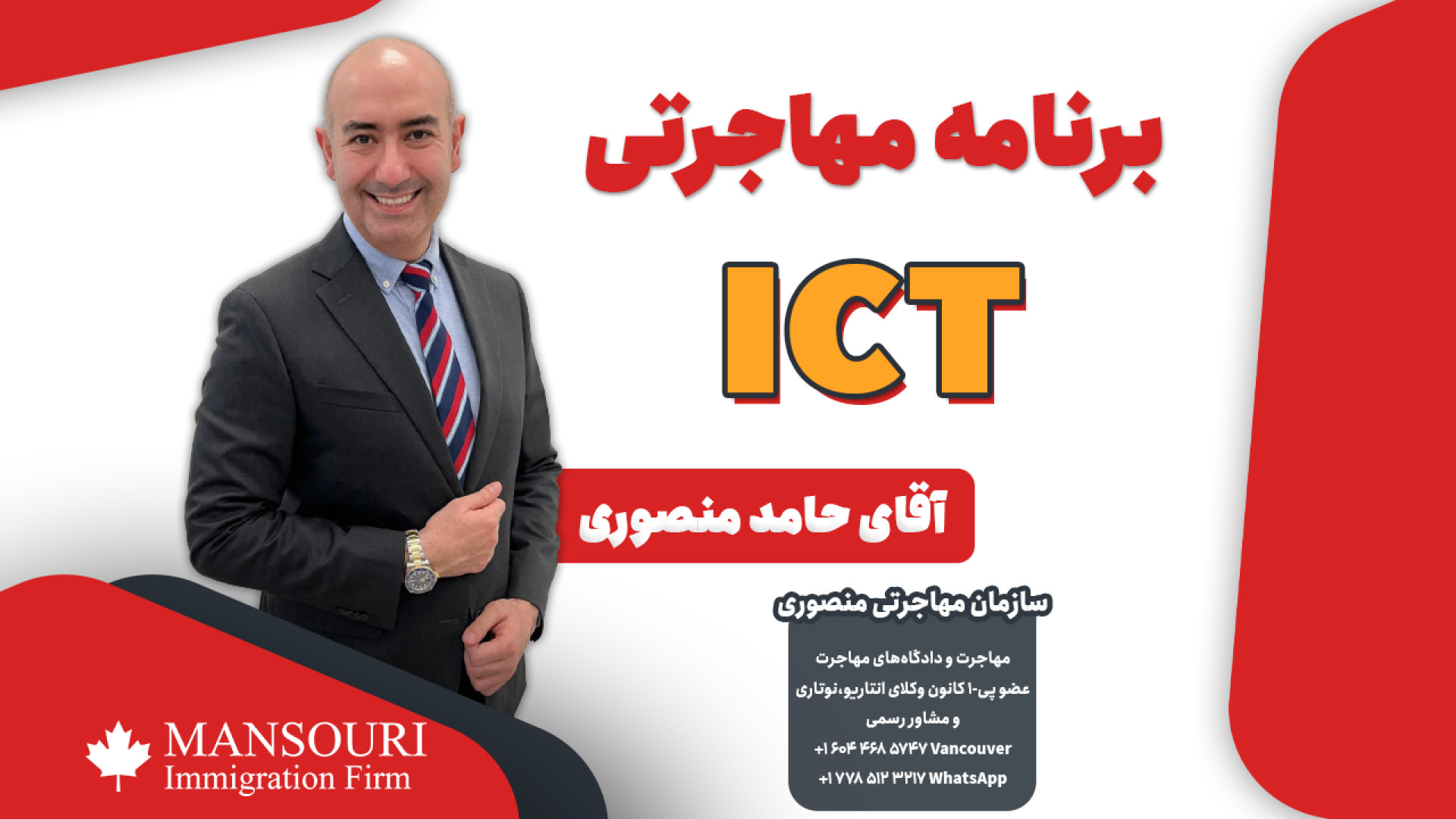 برنامه مهاجرتی ICT