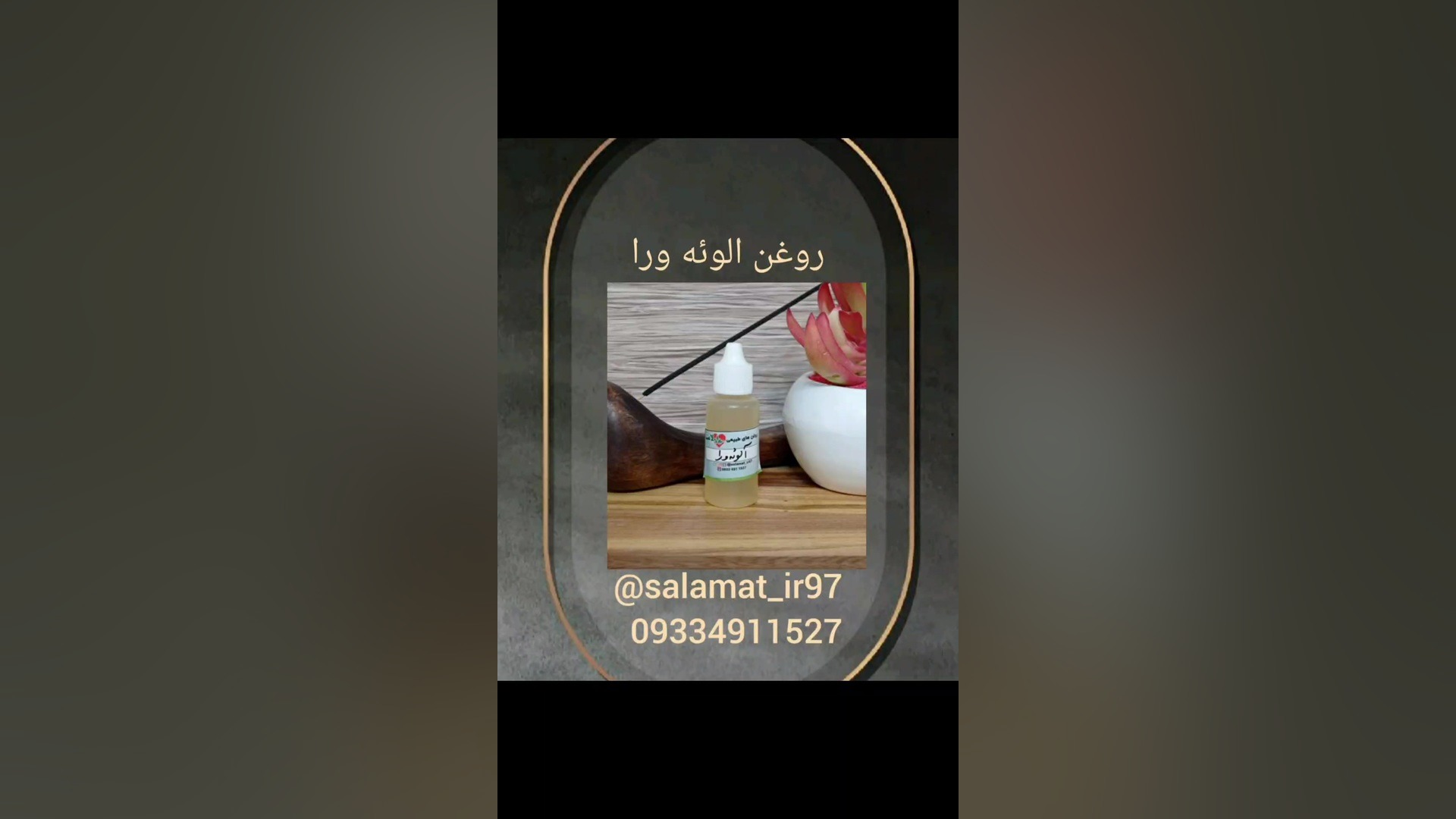 روغن الوئه ورا/09334911527رئیسی/داروگیاهی