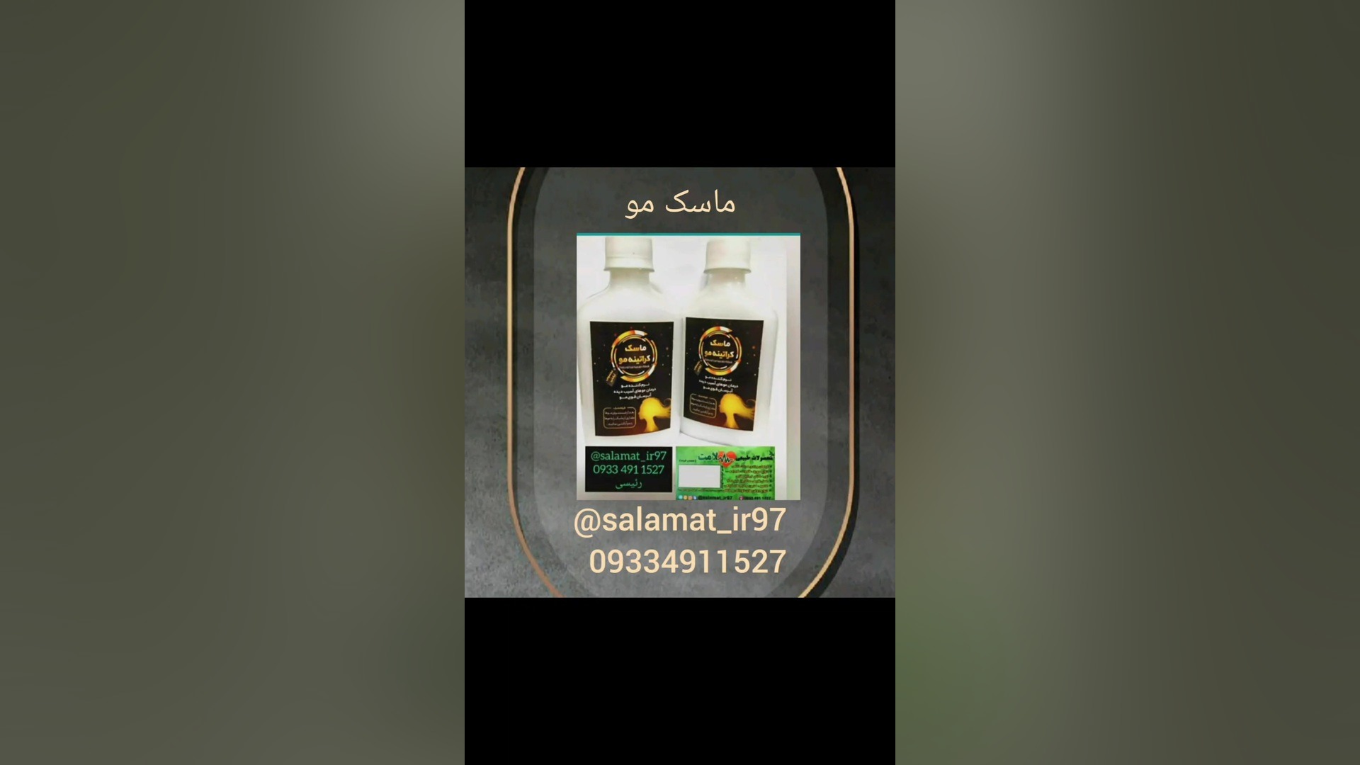 ماسک مو/09334911527رئیسی/داروگیاهی سلامت