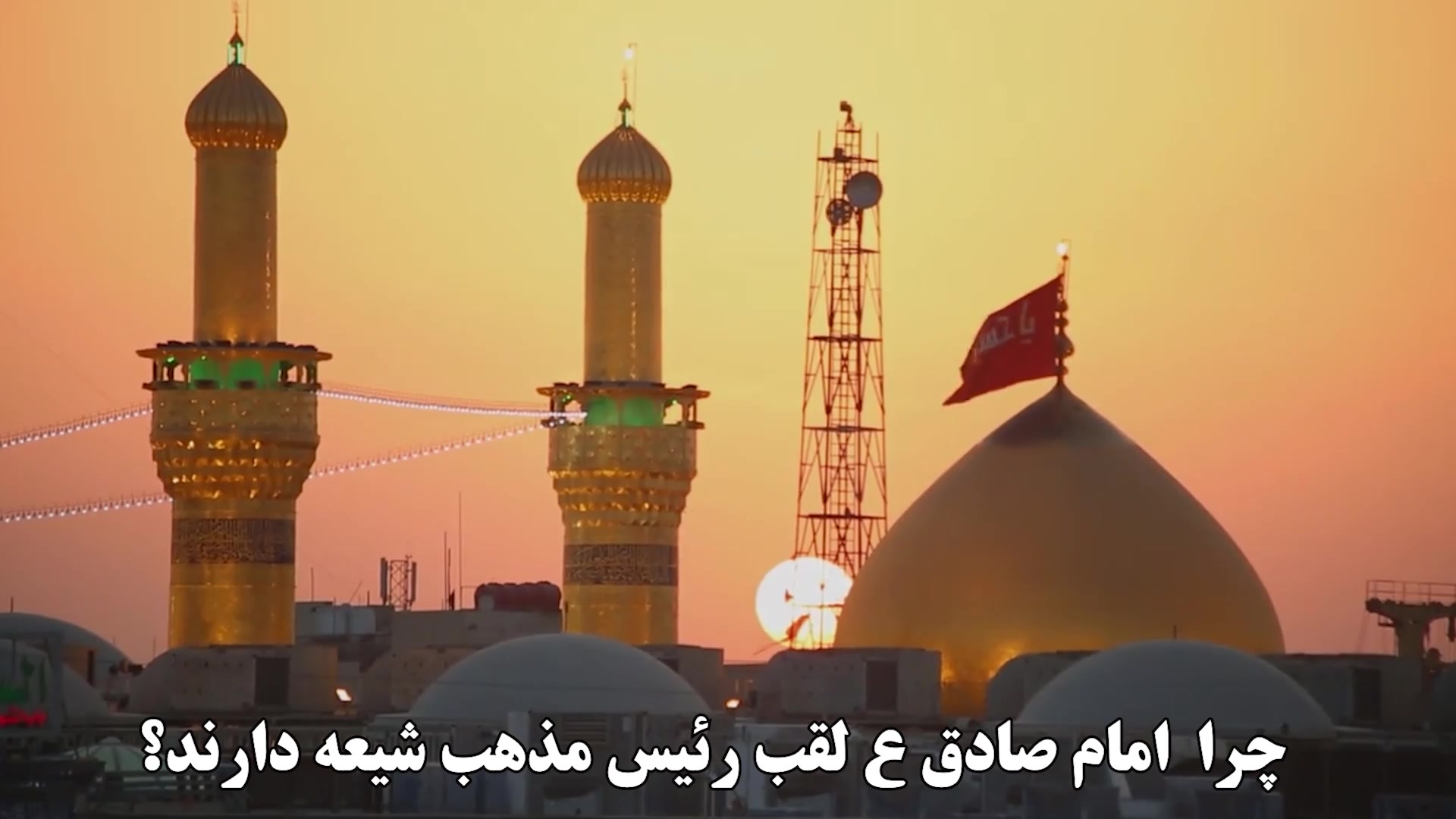 چرا امام صادق علیه السلام را رییس مذهب شیعه می نامند؟