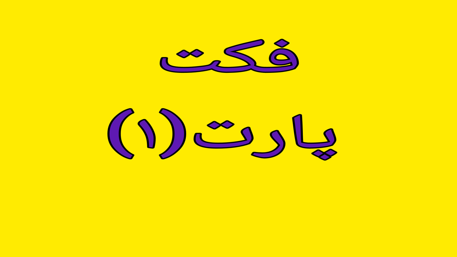 فکت پارت (۱)