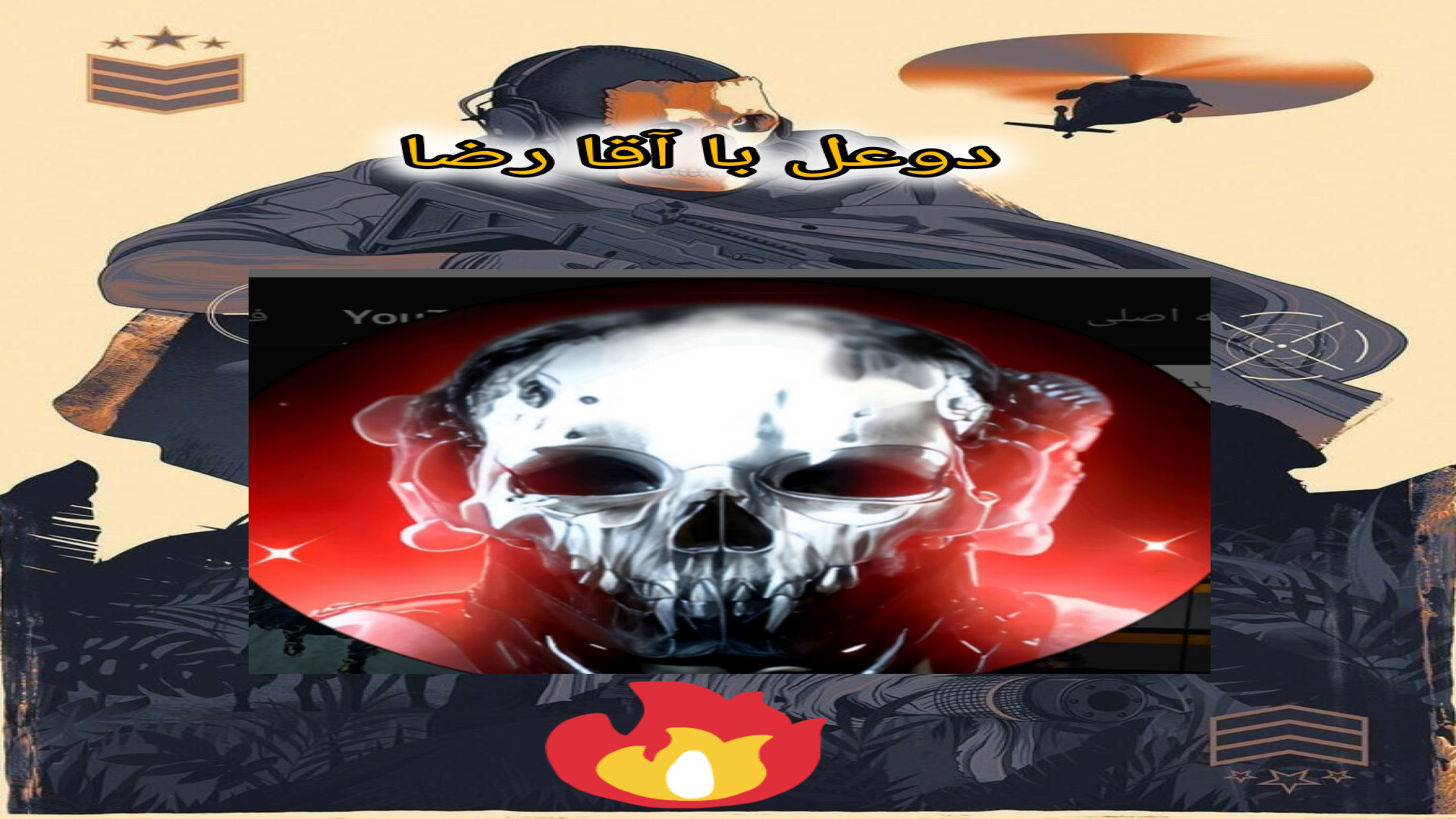 دوعل حساس و شرایط با آقا رضا!!!!