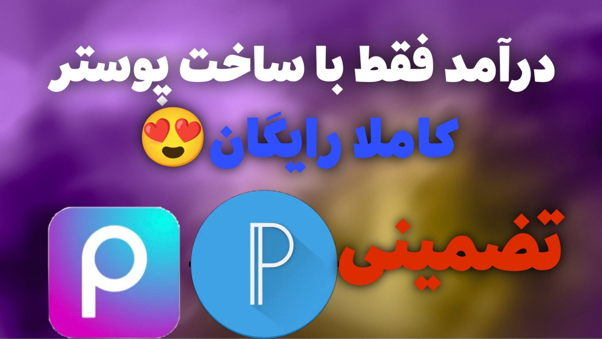 [درآمد داشته باش فقط با ساخت پوستر]