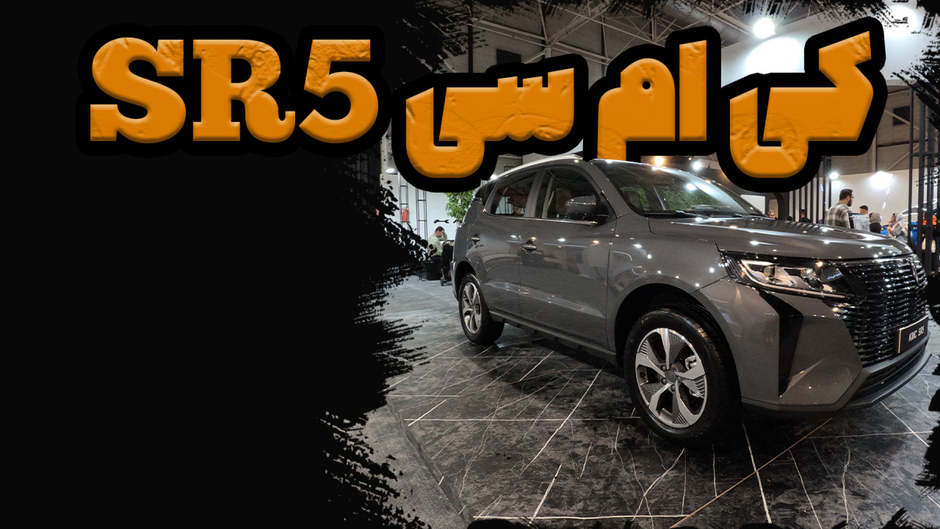 کی ام سی اس آر 5 - KMC SR5