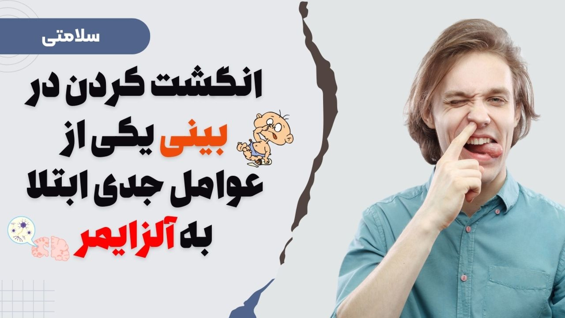 انگشت کردن در بینی یکی از عوامل جدی ابتلا به آلزایمر