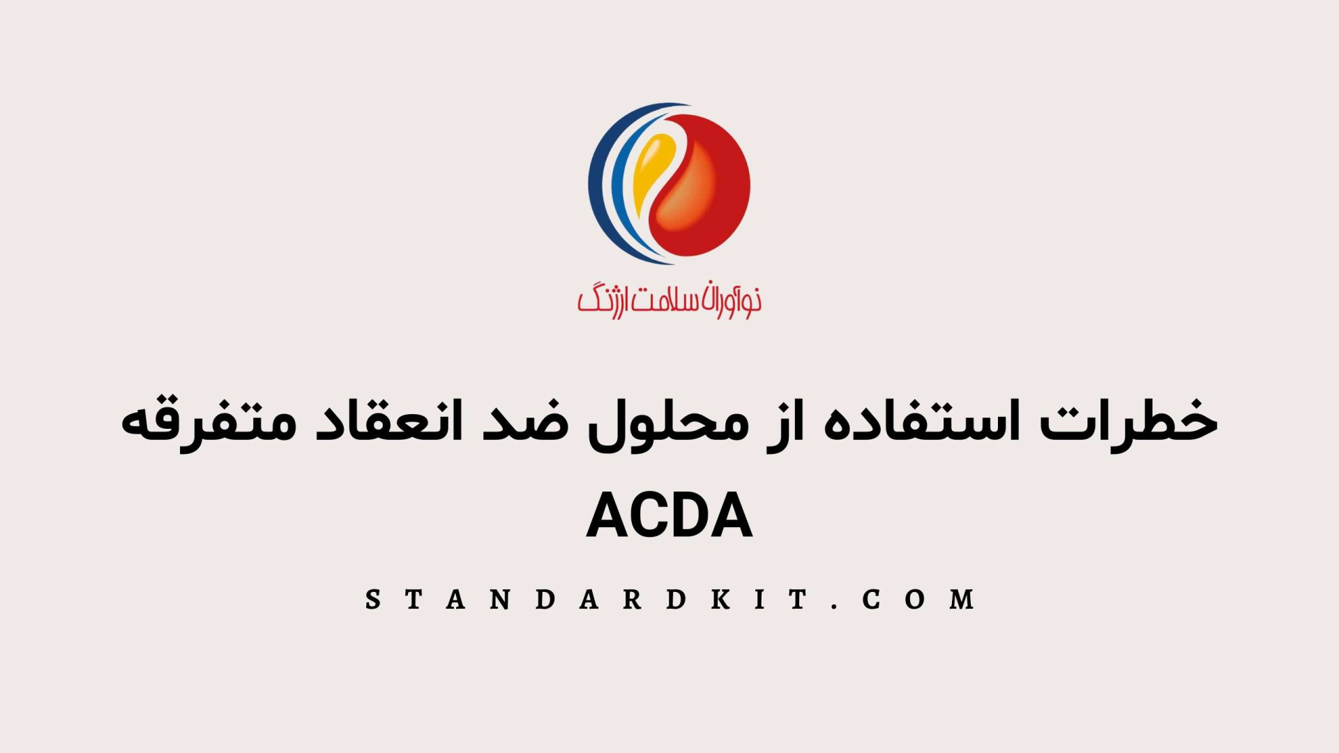 مخاطرات استفاده از ویال ضد انعقاد ACDA متفرقه در تزریق پی آر پی PRP