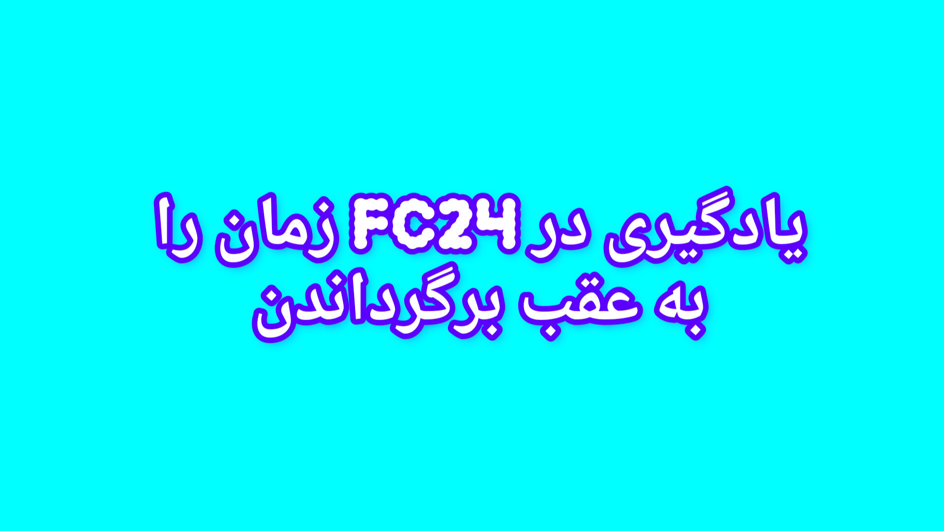 یادگیری برگرداندن زمان در FC24