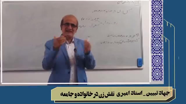 نقش زن در جامعه استاد امیری مدیر جهاد تبیین و سواد رسانه ای