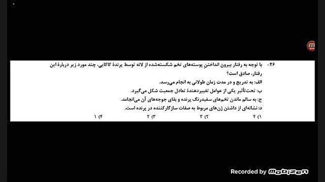 تحلیل تست «۲۶» کنکور زیست شناسی اردیبهشت ۱۴۰۳ رفع غبغب
