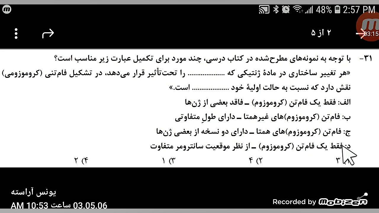 تحلیل تست «۳۱» کنکور زیست شناسی اردیبهشت ۱۴۰۳ کیتی پری