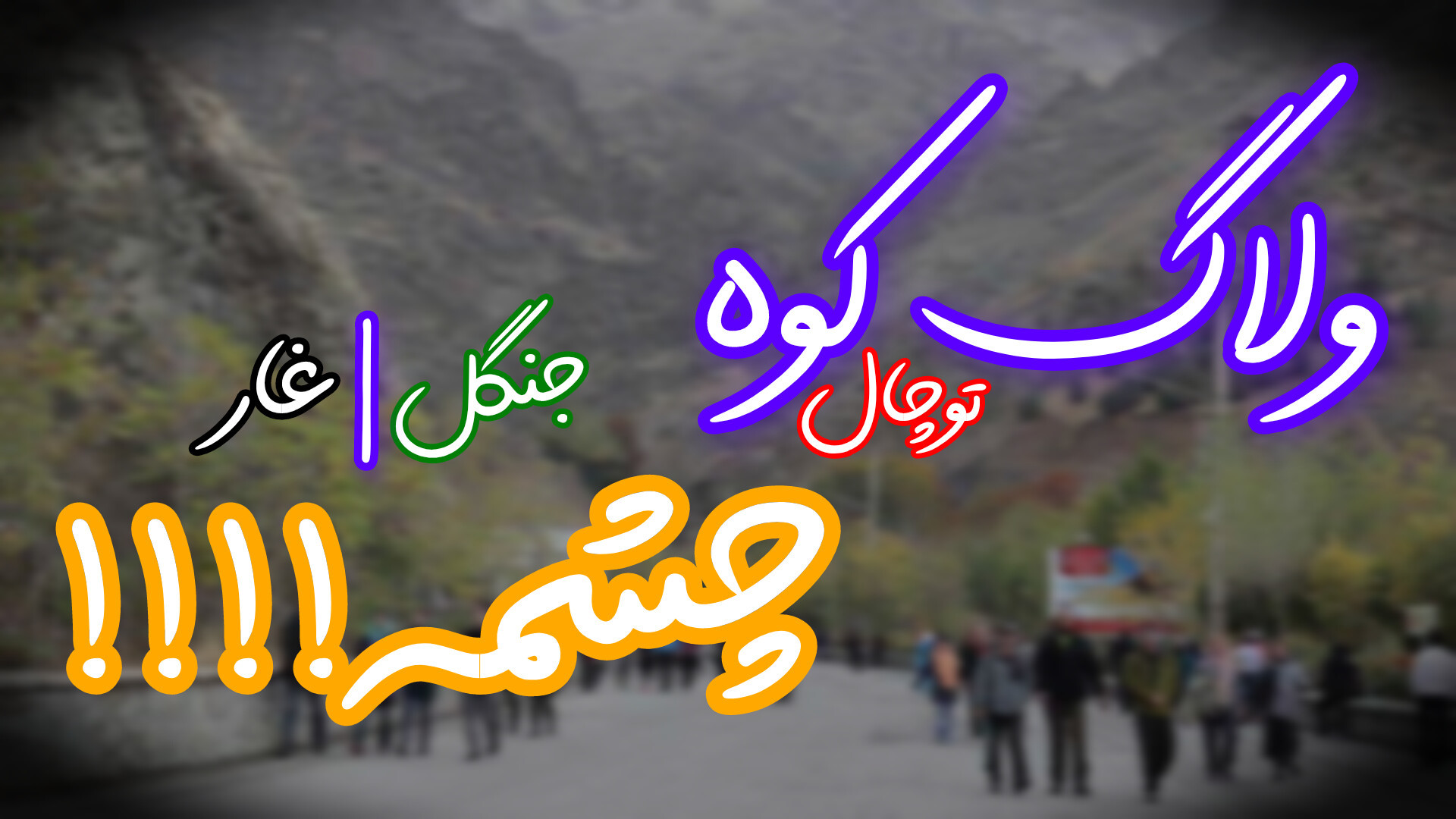 ولاگ کوه توچال | چشمه!!!!!!!!!