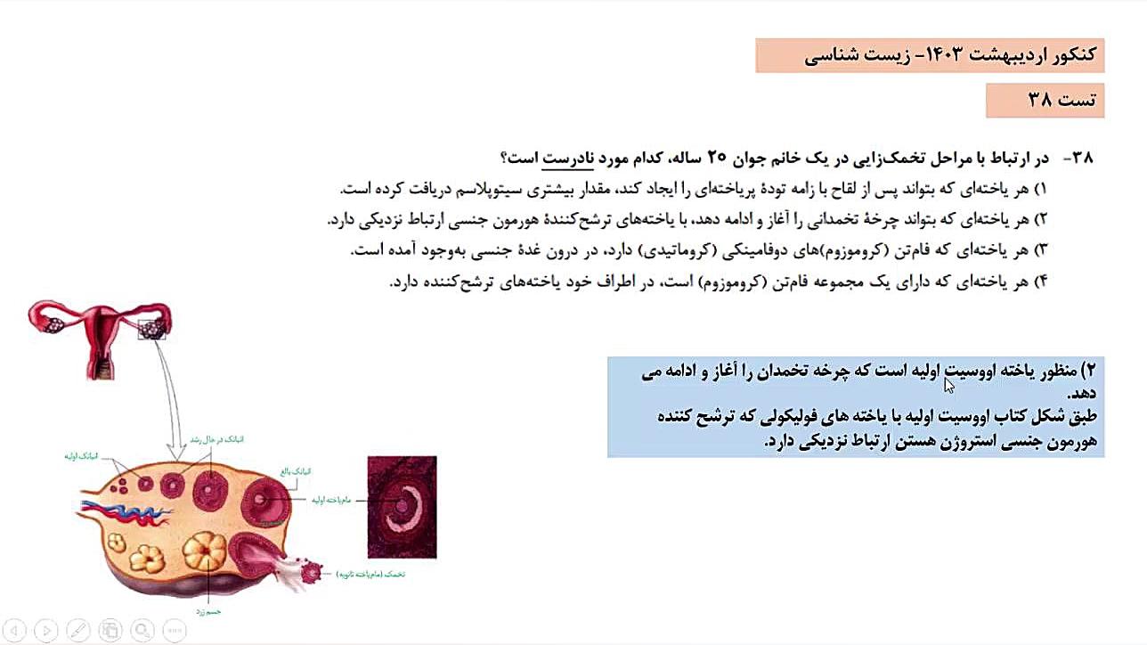 تحلیل تست «۳۸» کنکور زیست شناسی اردیبهشت ۱۴۰۳ پریناز ایزدیار