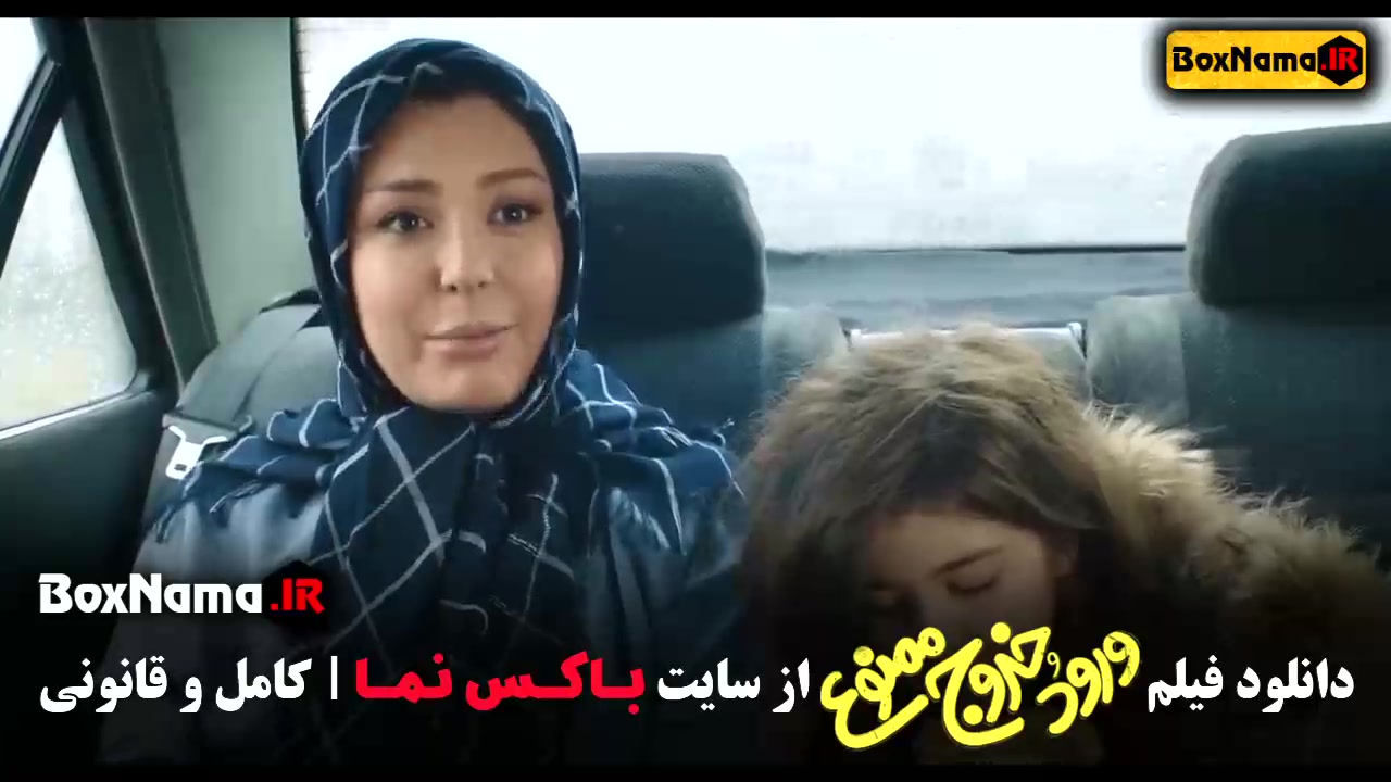 فیلم طنز جدید ایرانی ورود و خروج ممنوع نیوشا ضیغمی