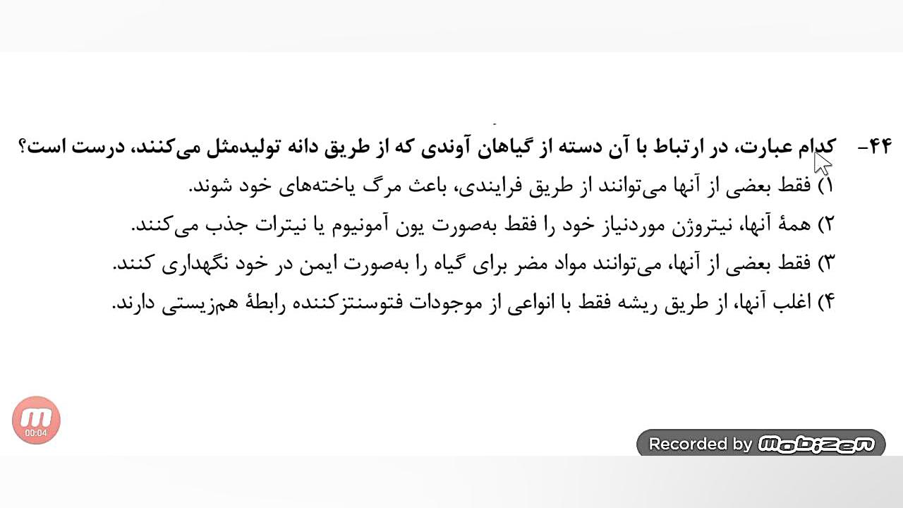 تحلیل تست «۴۴» کنکور زیست شناسی اردیبهشت ۱۴۰۳ استوری فشفشه‌ای