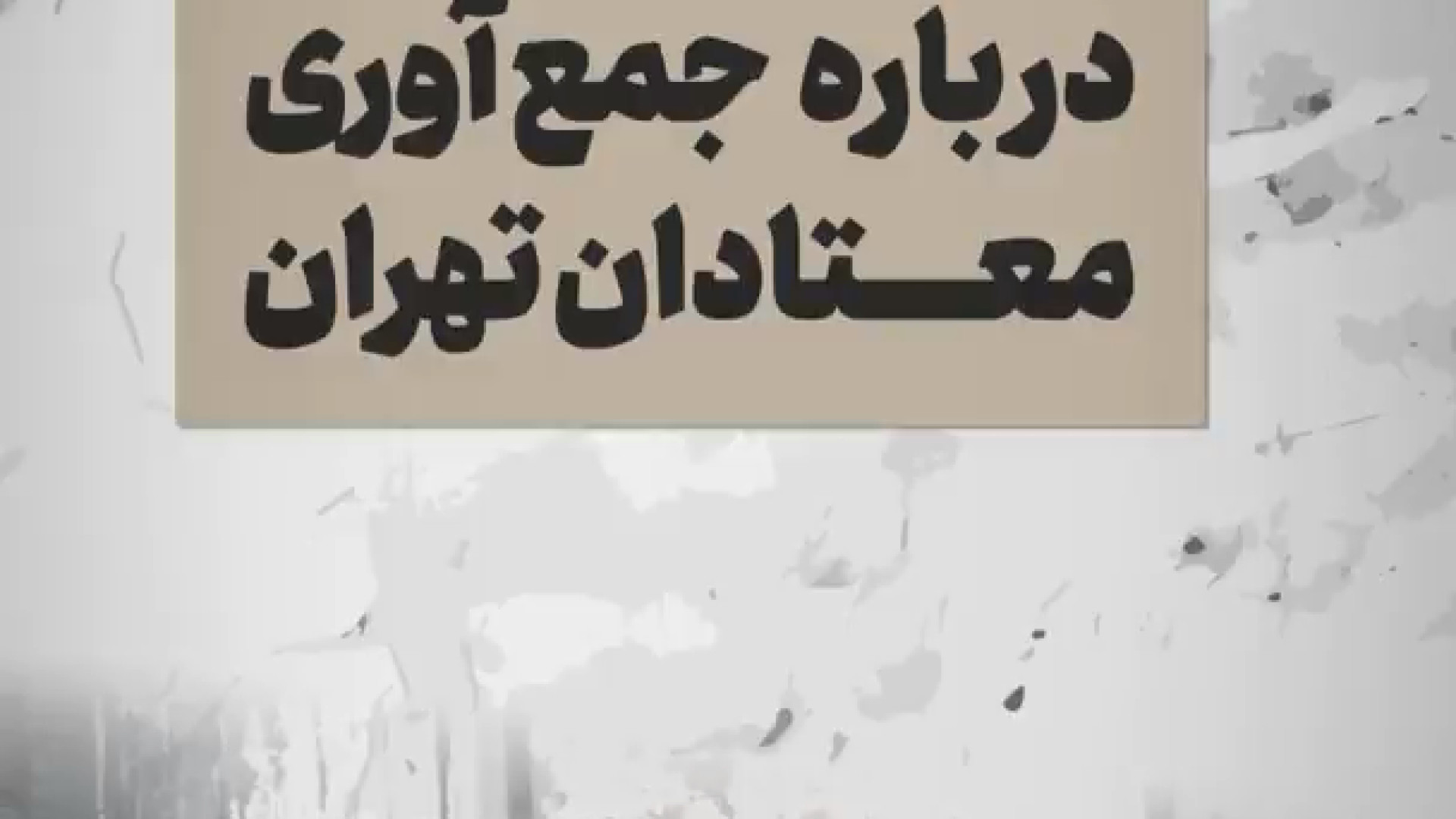 همه چیز درباره جمع‌آوری معتادان متجاهر