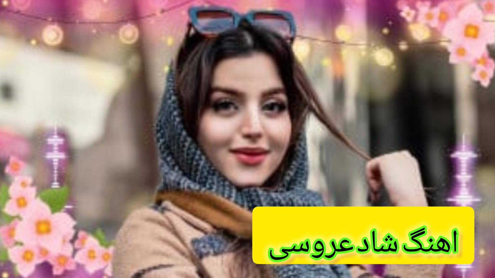 آهنگ شاد ایرانی رقص عروس و داماد با آهنگ ها