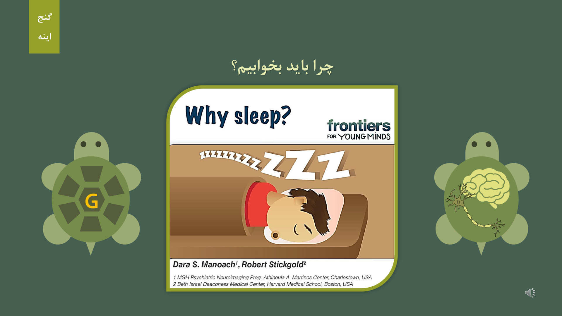 چرا باید بخوابیم؟ زلاتان ابراهیموویچ