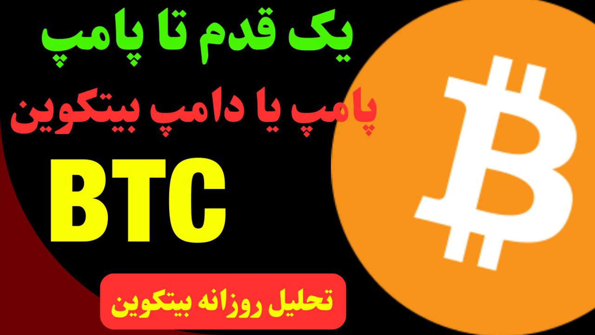 تحلیل , روزانه , بیت , کوین , شهریور , روند , صعودی , خودش , رشد , ادامه , می‌دهد , رسیدن , سقف , احتمال , اصلاح , ارز , وجود , زمانی , قیمت , ۶۰ , نگرانی , بررسی , دامیننس , تتر , پرداختیم , حرکت , احتمالی , ۲۴ , ساعت , آینده , صحبت , کردیم , بدترین , حالت , می‌توانیم , حمایت , ۵۹ , رای , نظر , بگیریم , شکست , مقاومت , ۷۰ , برسیم , جهت , مشاهده , جزئیات , ویدیوی , تحلیلی , تماشا