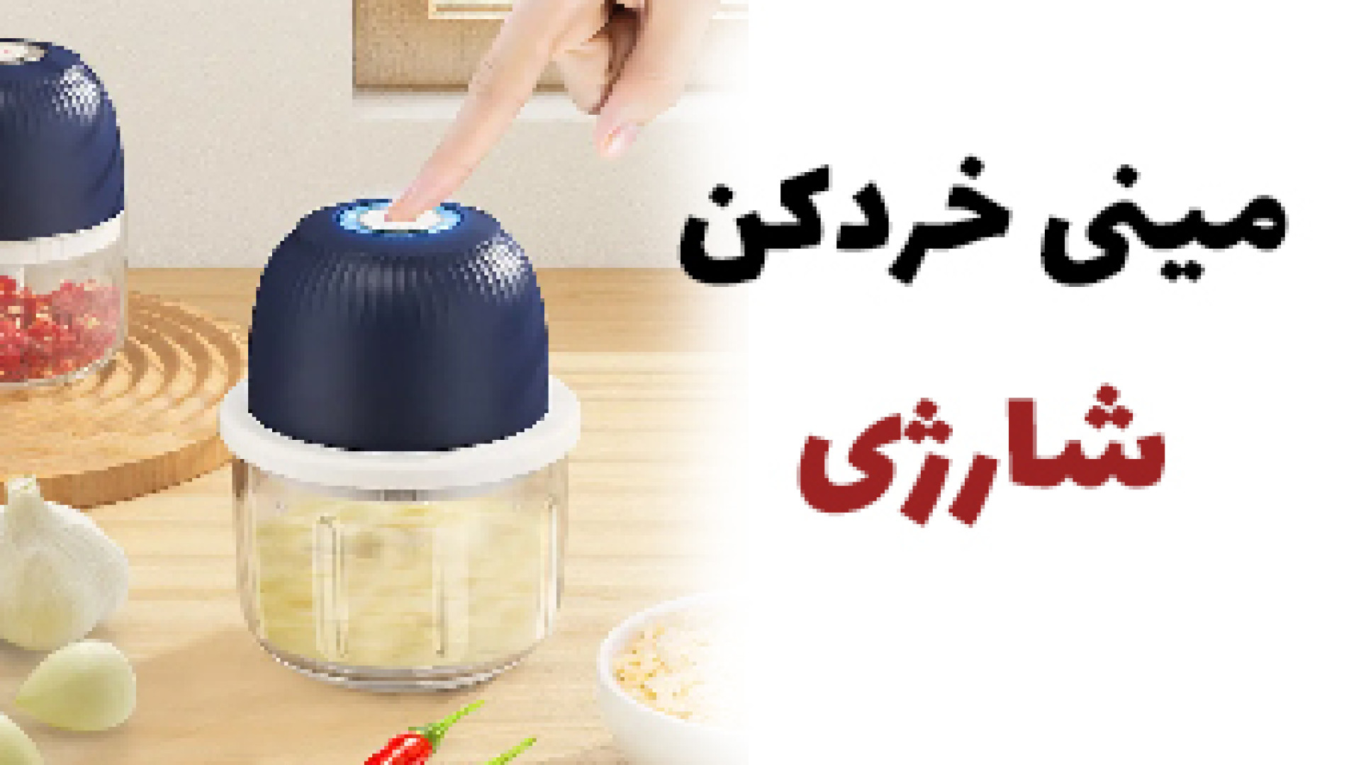 خردکن شارژی Paidi مدل TK-S08C